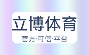立博体育 配图